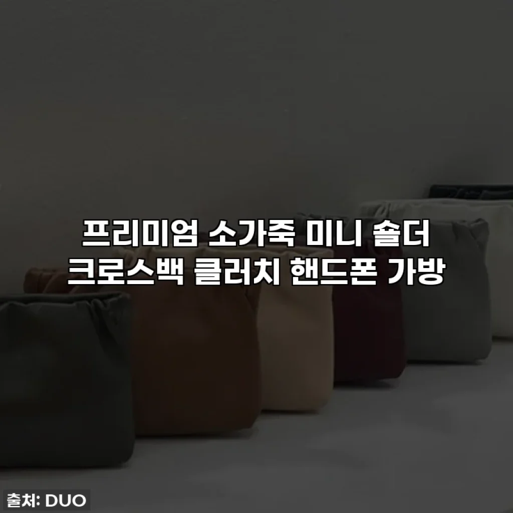 프리미엄 소가죽 미니 숄더 크로스백 클러치 핸드폰 가방