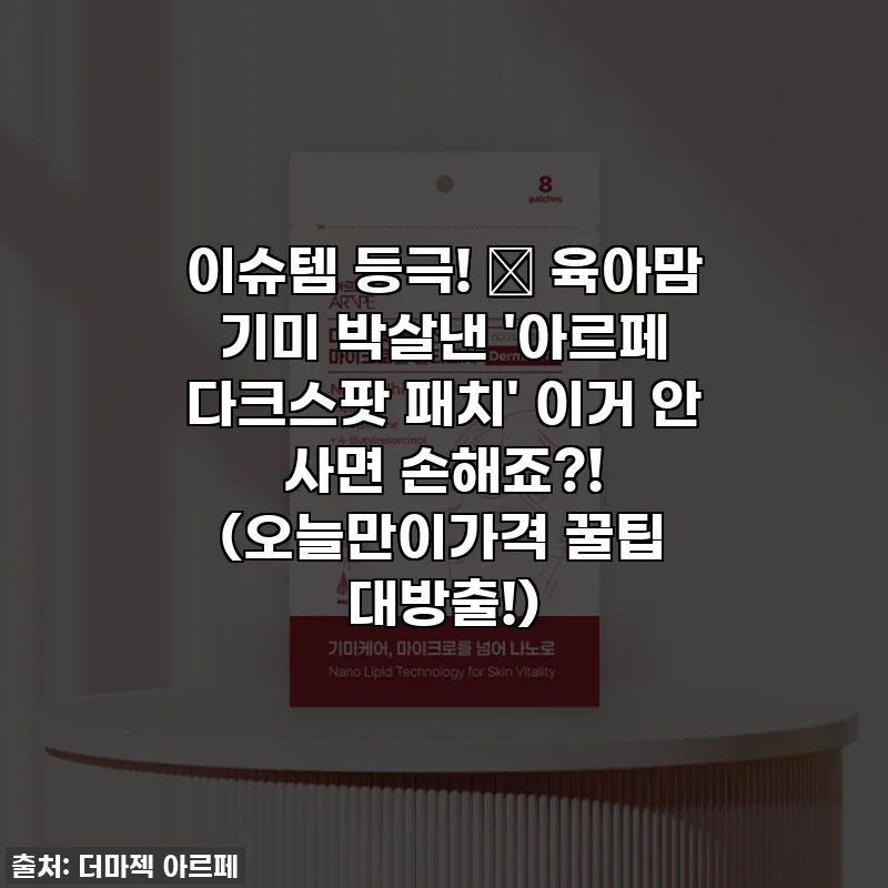 이슈템 등극! ✨ 육아맘 기미 박살낸 '아르페 다크스팟 패치' 이거 안 사면 손해죠?! (오늘만이가격 꿀팁 대방출!)