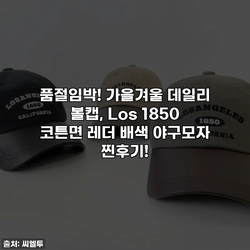 품절임박! 가을겨울 데일리 볼캡, Los 1850 코튼면 레더 배색 야구모자 찐후기!