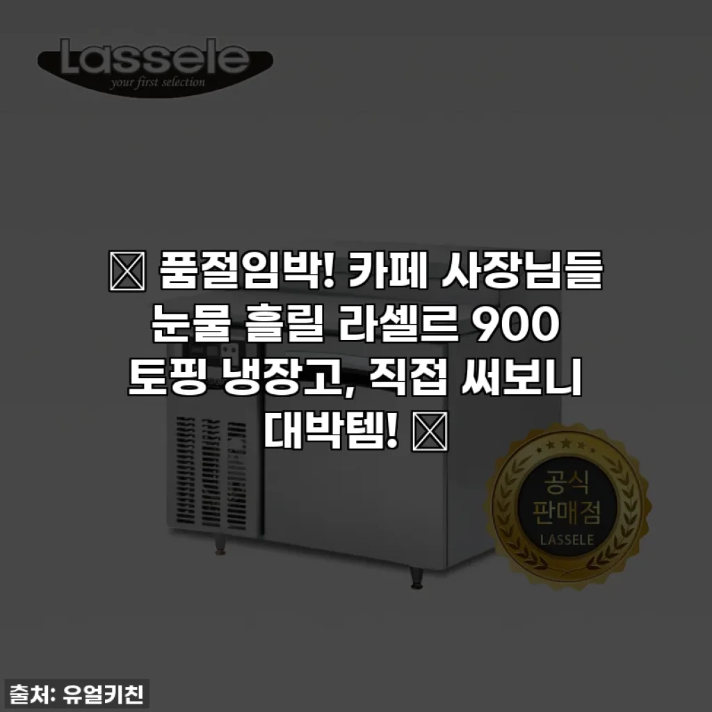 ✨ 품절임박! 카페 사장님들 눈물 흘릴 라셀르 900 토핑 냉장고, 직접 써보니 대박템! ✨