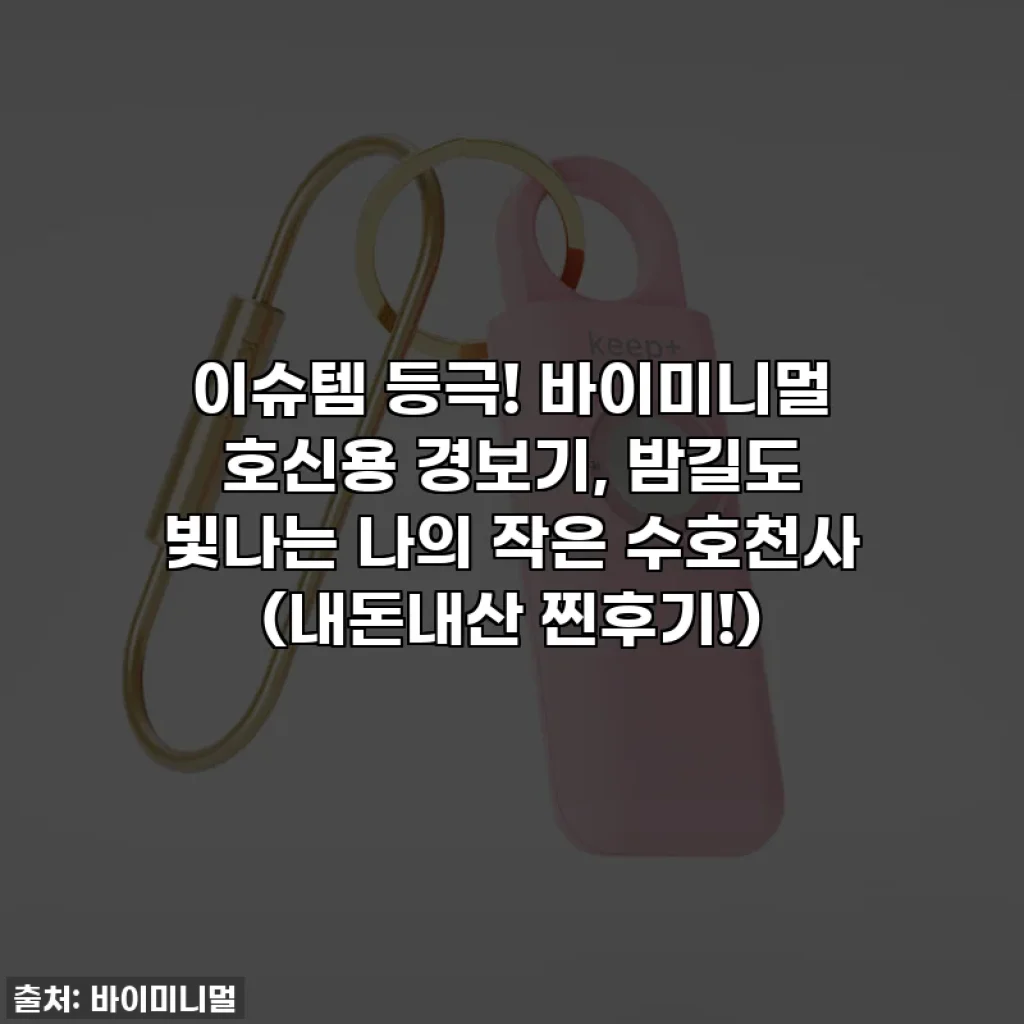 이슈템 등극! 바이미니멀 호신용 경보기, 밤길도 빛나는 나의 작은 수호천사 (내돈내산 찐후기!)