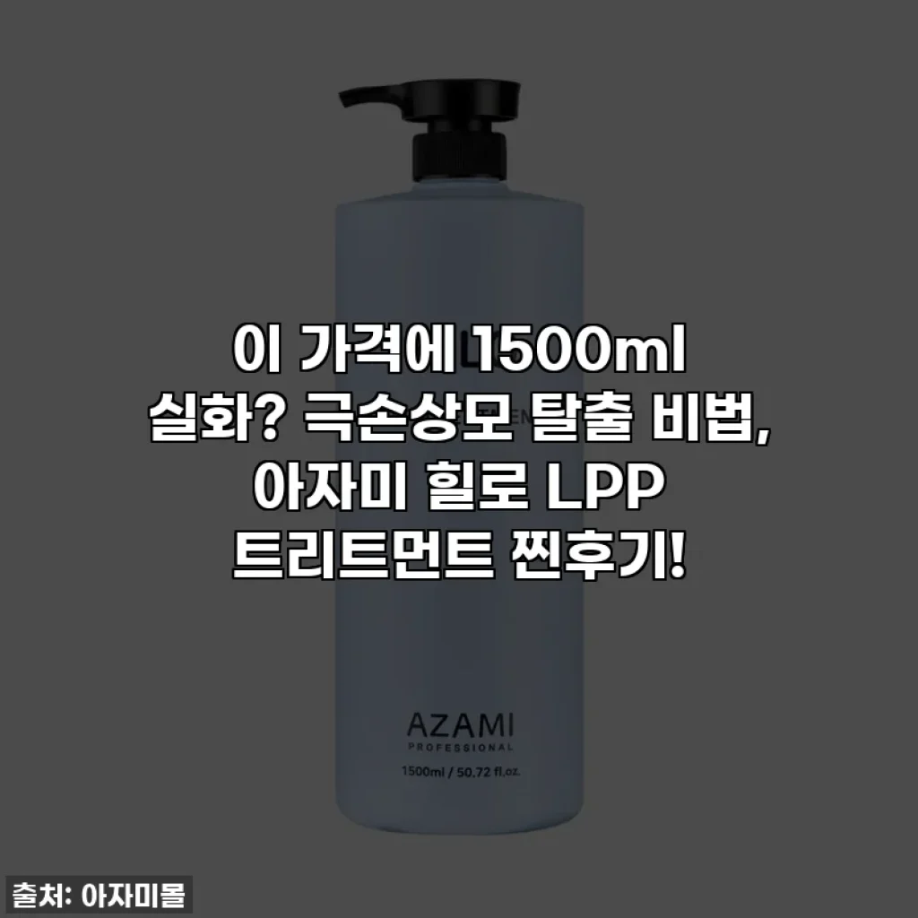 이 가격에 1500ml 실화? 극손상모 탈출 비법, 아자미 힐로 LPP 트리트먼트 찐후기!