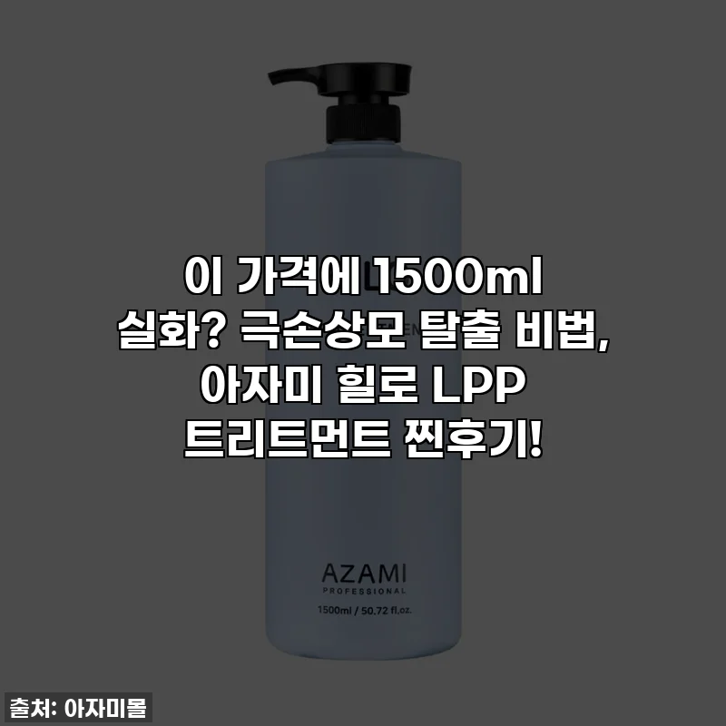 이 가격에 1500ml 실화? 극손상모 탈출 비법, 아자미 힐로 LPP 트리트먼트 찐후기!