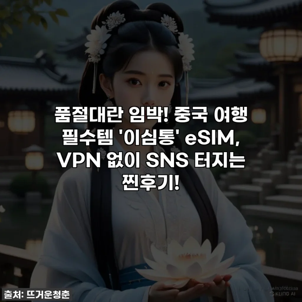 품절대란 임박! 중국 여행 필수템 '이심통' eSIM, VPN 없이 SNS 터지는 찐후기!