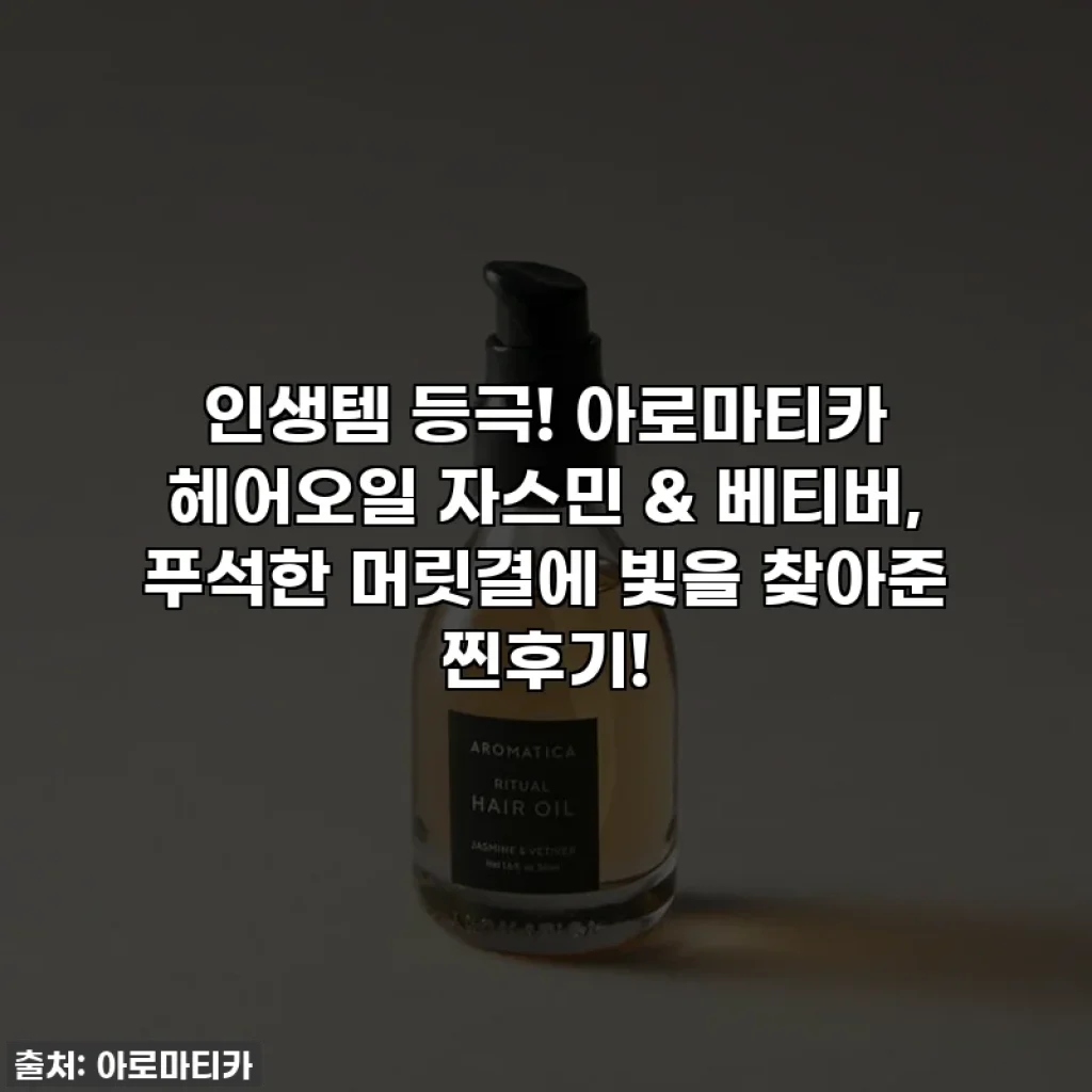 인생템 등극! 아로마티카 헤어오일 자스민 & 베티버, 푸석한 머릿결에 빛을 찾아준 찐후기!