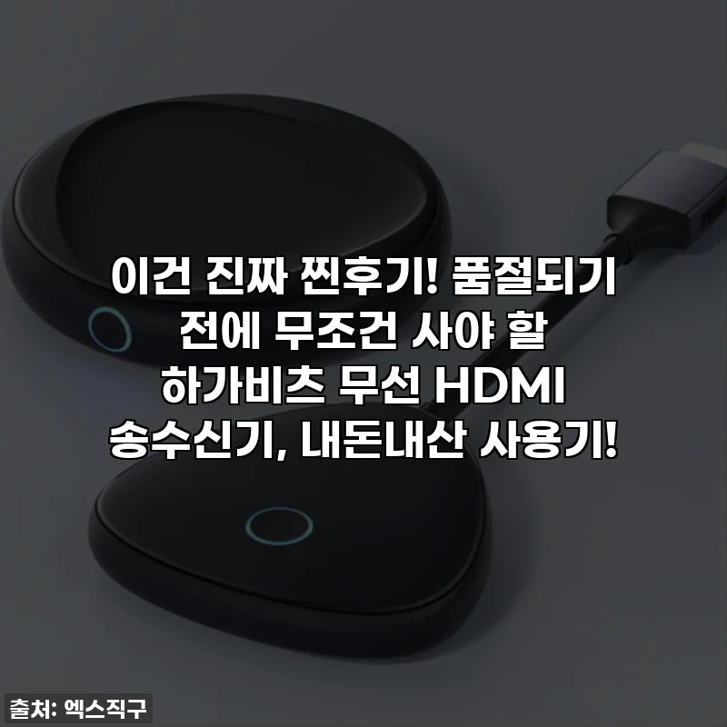 이건 진짜 찐후기! 품절되기 전에 무조건 사야 할 하가비츠 무선 HDMI 송수신기, 내돈내산 사용기!
