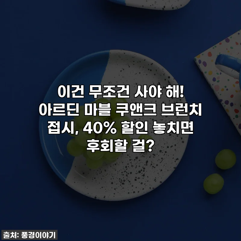 이건 무조건 사야 해! 아르딘 마블 쿠앤크 브런치 접시, 40% 할인 놓치면 후회할 걸?