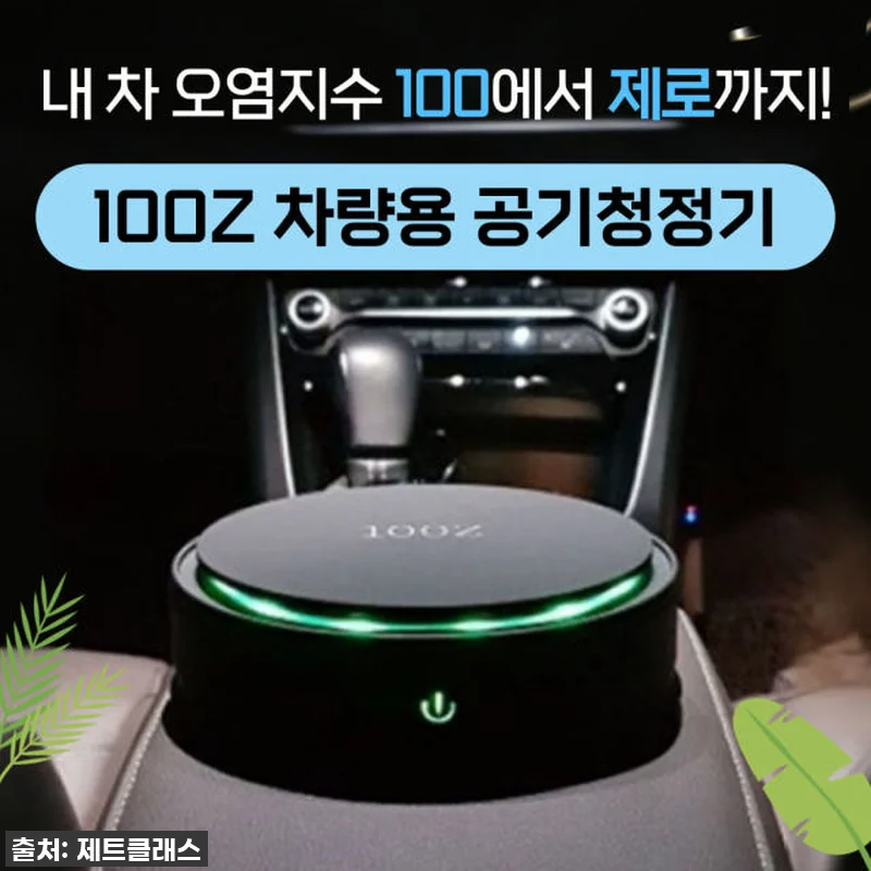 차량용 공기청정기 찐후기: 100Z 관련 이미지 1