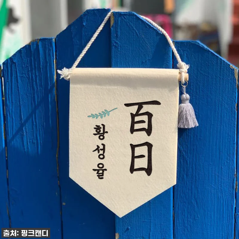 우리 아가 첫돌상, 이걸로 끝! 전통 관련 이미지 2