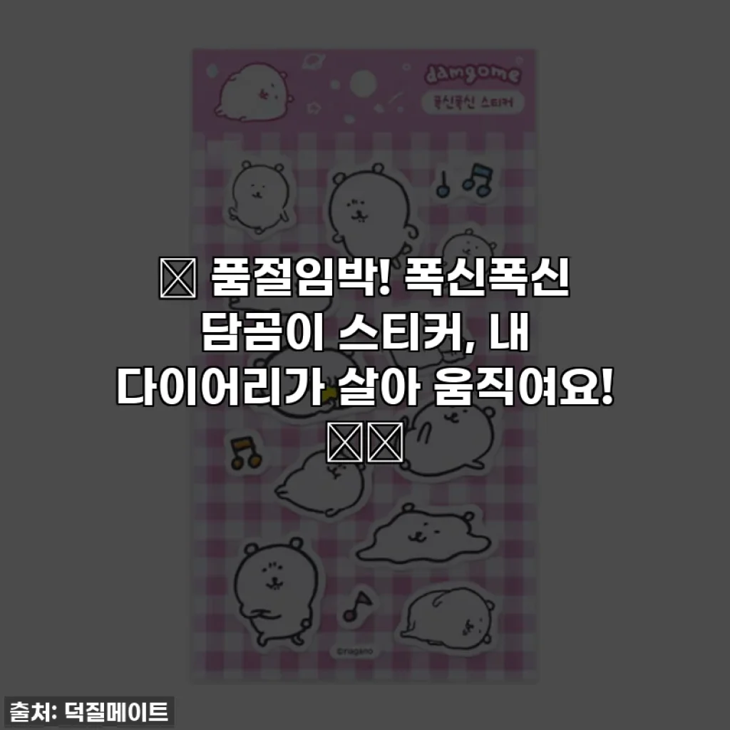 ✨ 품절임박! 폭신폭신 담곰이 스티커, 내 다이어리가 살아 움직여요! 🐻💖