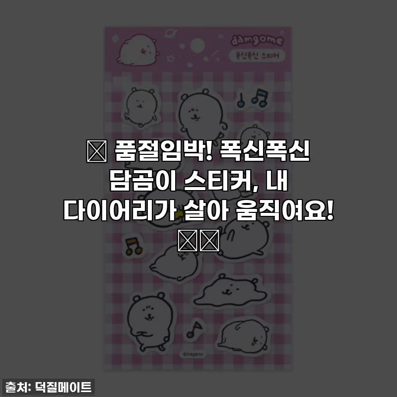✨ 품절임박! 폭신폭신 담곰이 스티커, 내 다이어리가 살아 움직여요! 🐻💖