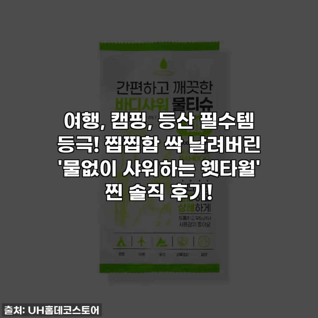 여행, 캠핑, 등산 필수템 등극! 찝찝함 싹 날려버린 '물없이 샤워하는 웻타월' 찐 솔직 후기!