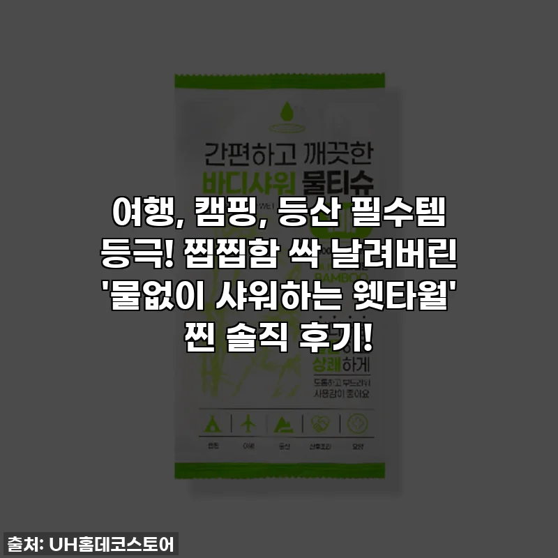 여행, 캠핑, 등산 필수템 등극! 찝찝함 싹 날려버린 '물없이 샤워하는 웻타월' 찐 솔직 후기!