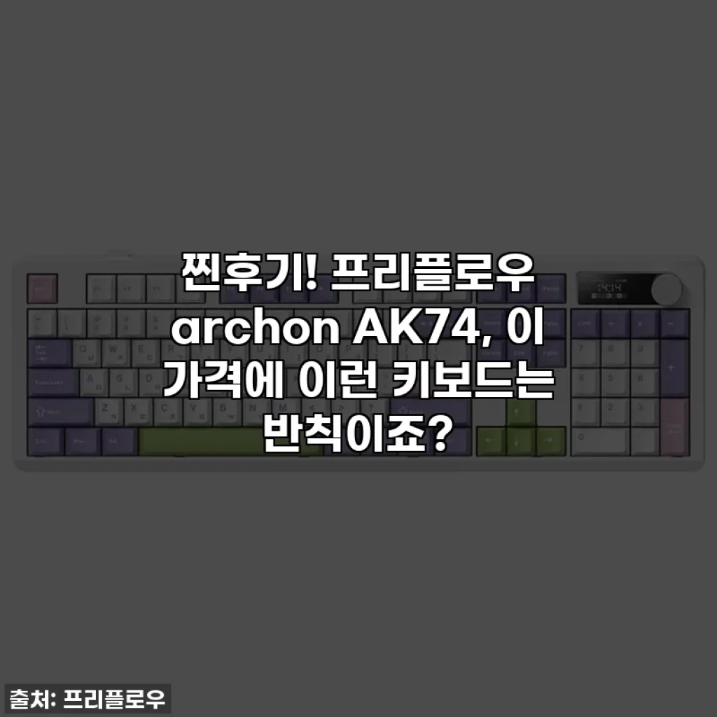 찐후기! 프리플로우 archon AK74, 이 가격에 이런 키보드는 반칙이죠?