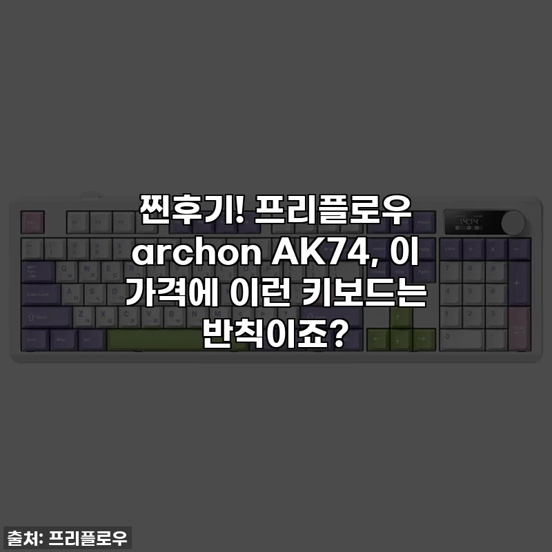 찐후기! 프리플로우 archon AK74, 이 가격에 이런 키보드는 반칙이죠?