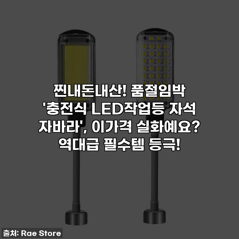찐내돈내산! 품절임박 '충전식 LED작업등 자석 자바라', 이가격 실화예요? 역대급 필수템 등극!