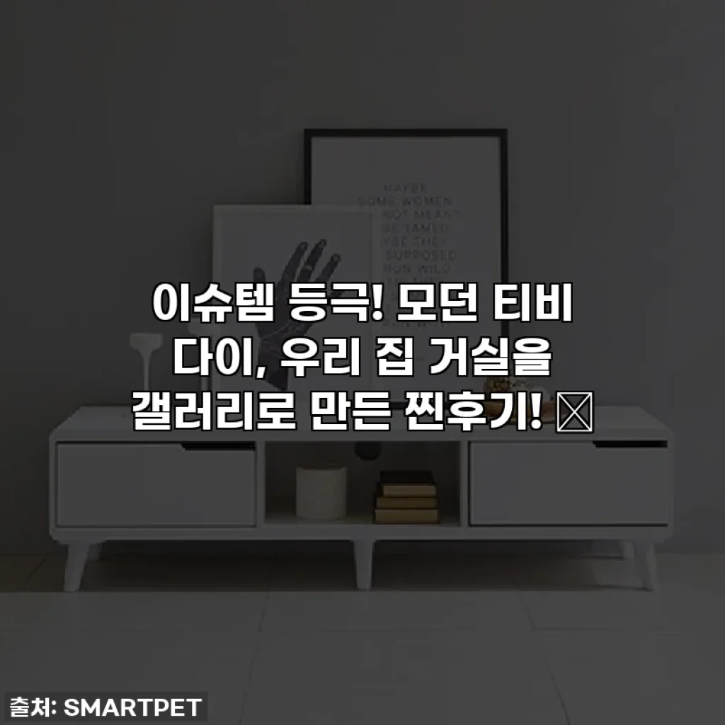 이슈템 등극! 모던 티비 다이, 우리 집 거실을 갤러리로 만든 찐후기! ✨