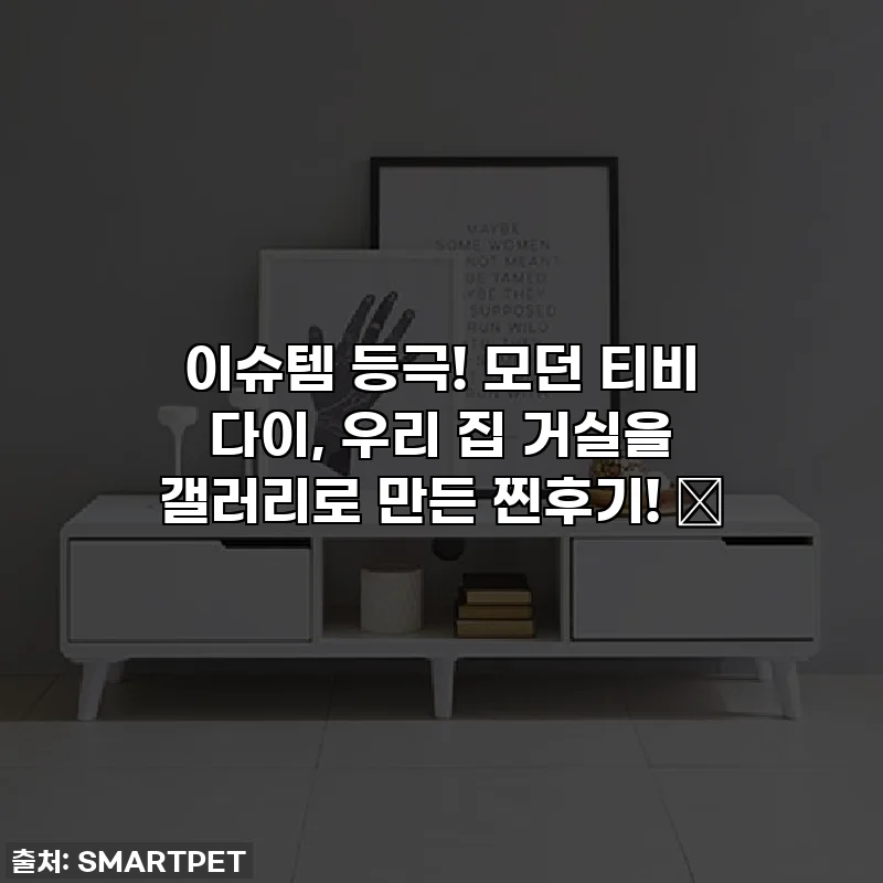 이슈템 등극! 모던 티비 다이, 우리 집 거실을 갤러리로 만든 찐후기! ✨