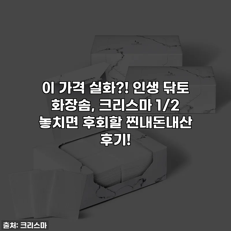 이 가격 실화?! 인생 닦토 화장솜, 크리스마 1/2 놓치면 후회할 찐내돈내산 후기!