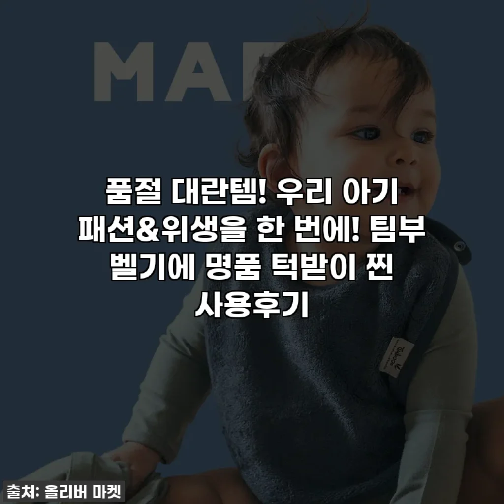 품절 대란템! 우리 아기 패션&위생을 한 번에! 팀부 벨기에 명품 턱받이 찐 사용후기