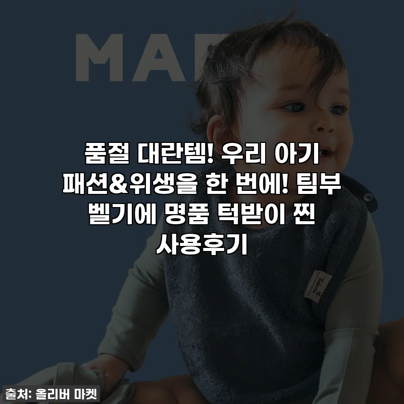 품절 대란템! 우리 아기 패션&위생을 한 번에! 팀부 벨기에 명품 턱받이 찐 사용후기
