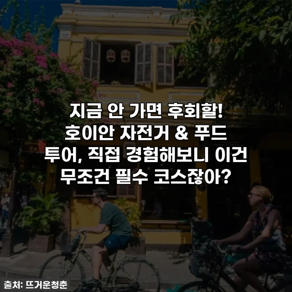 지금 안 가면 후회할! 호이안 자전거 & 푸드 투어, 직접 경험해보니 이건 무조건 필수 코스잖아?