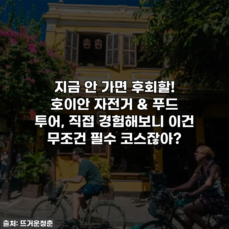 지금 안 가면 후회할! 호이안 자전거 & 푸드 투어, 직접 경험해보니 이건 무조건 필수 코스잖아?