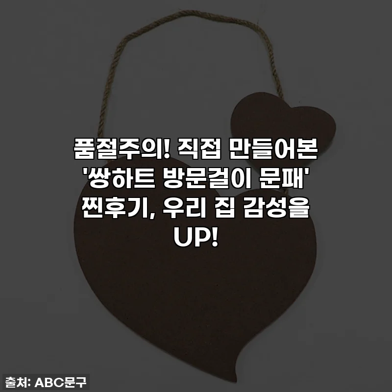 품절주의! 직접 만들어본 '쌍하트 방문걸이 문패' 찐후기, 우리 집 감성을 UP!