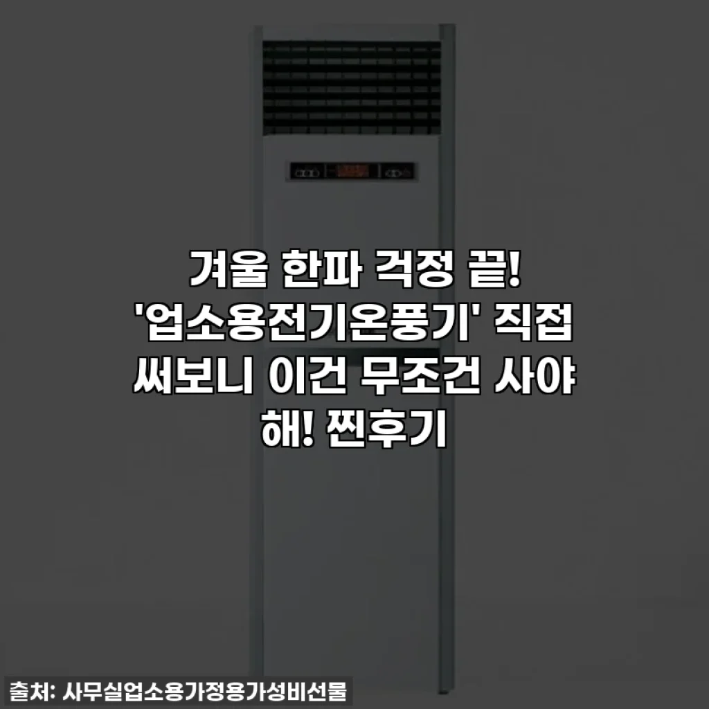 겨울 한파 걱정 끝! '업소용전기온풍기' 직접 써보니 이건 무조건 사야 해! 찐후기