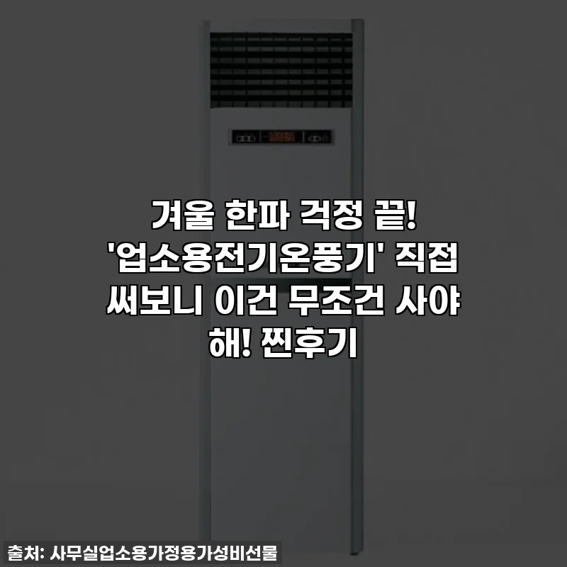 겨울 한파 걱정 끝! '업소용전기온풍기' 직접 써보니 이건 무조건 사야 해! 찐후기