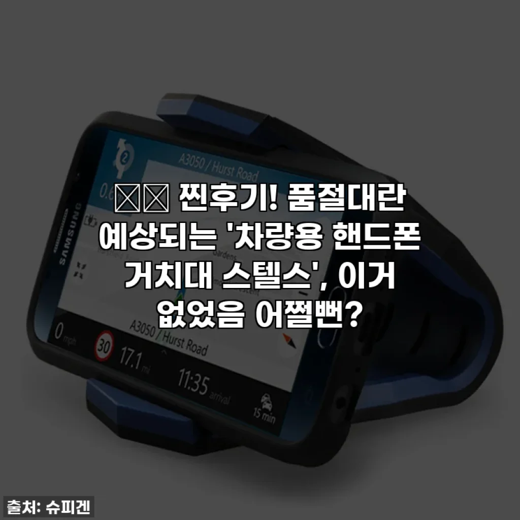 🚗💨 찐후기! 품절대란 예상되는 '차량용 핸드폰 거치대 스텔스', 이거 없었음 어쩔뻔?