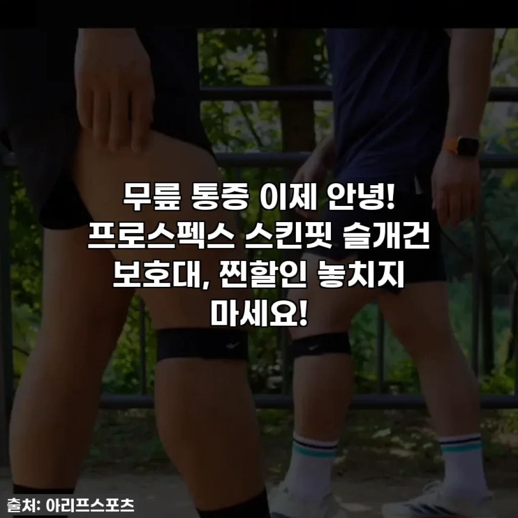 무릎 통증 이제 안녕! 프로스펙스 스킨핏 슬개건 보호대, 찐할인 놓치지 마세요!