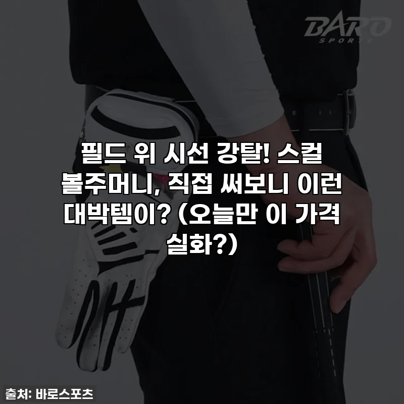 필드 위 시선 강탈! 스컬 볼주머니, 직접 써보니 이런 대박템이? (오늘만 이 가격 실화?)