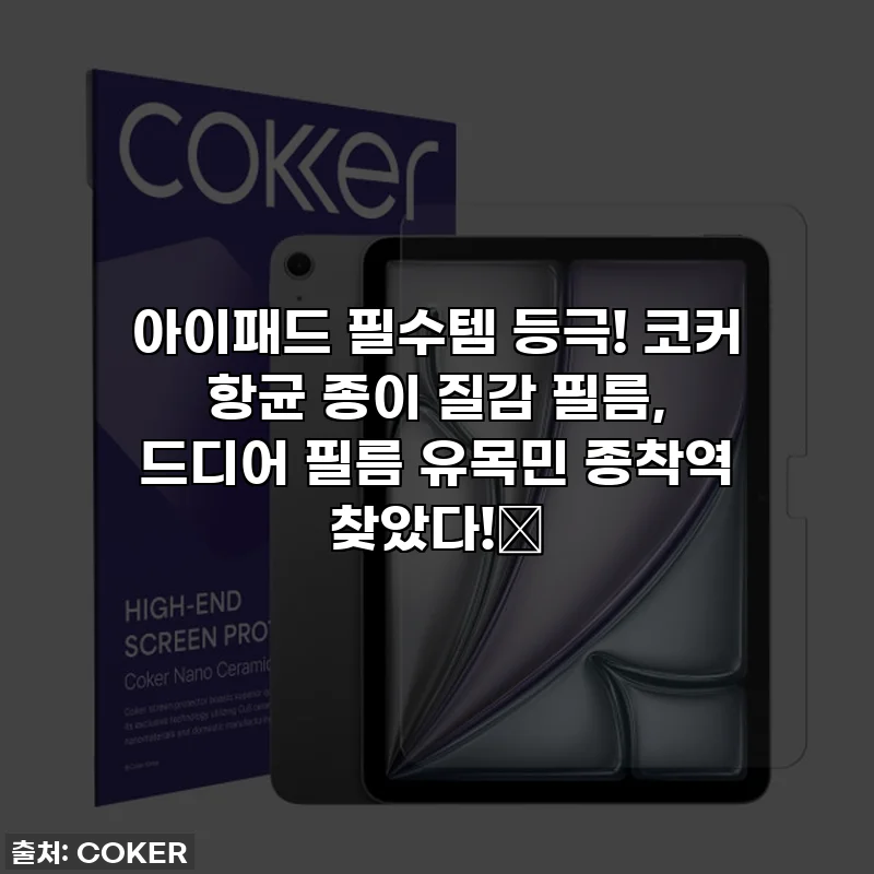 아이패드 필수템 등극! 코커 항균 종이 질감 필름, 드디어 필름 유목민 종착역 찾았다!✨