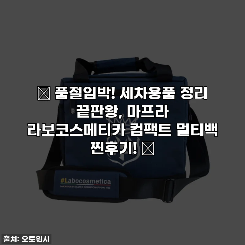 ✨ 품절임박! 세차용품 정리 끝판왕, 마프라 라보코스메티카 컴팩트 멀티백 찐후기! 💖
