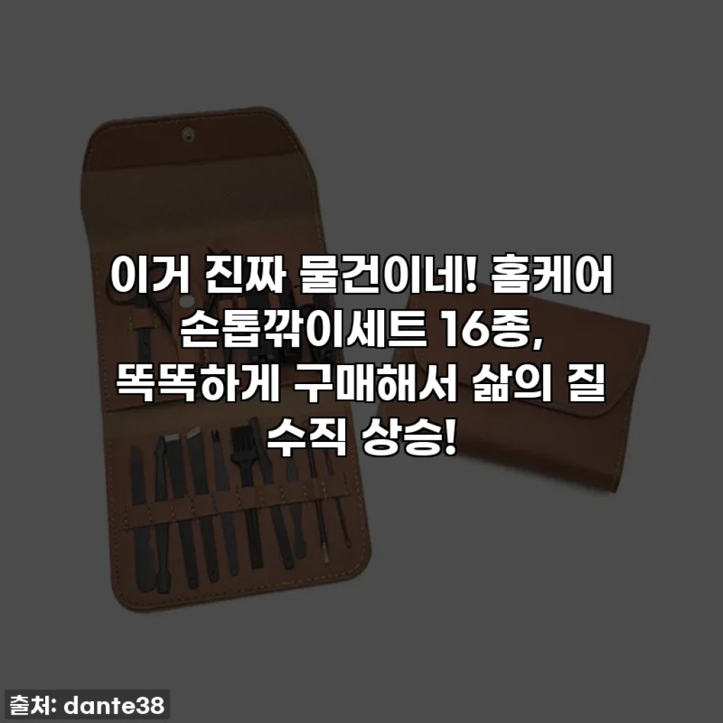 이거 진짜 물건이네! 홈케어 손톱깎이세트 16종, 똑똑하게 구매해서 삶의 질 수직 상승!