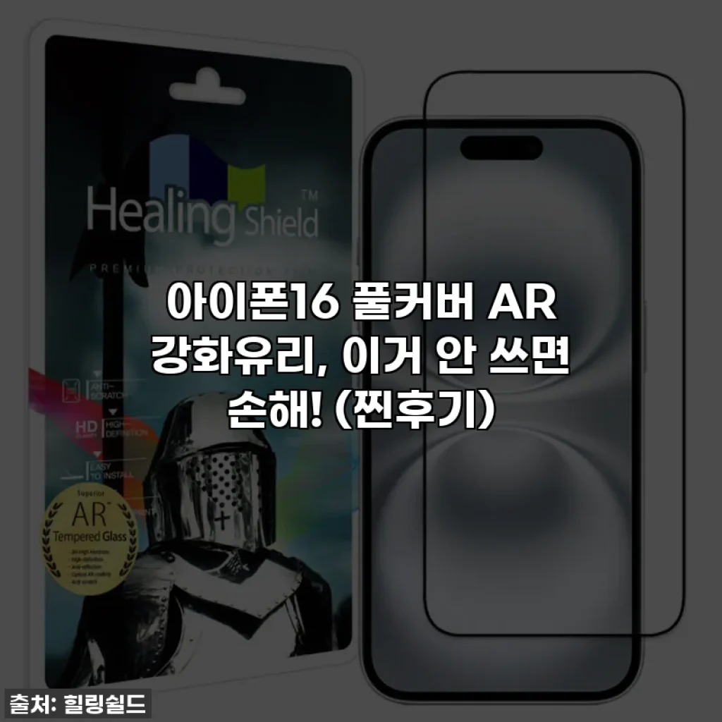아이폰16 풀커버 AR 강화유리, 이거 안 쓰면 손해! (찐후기)