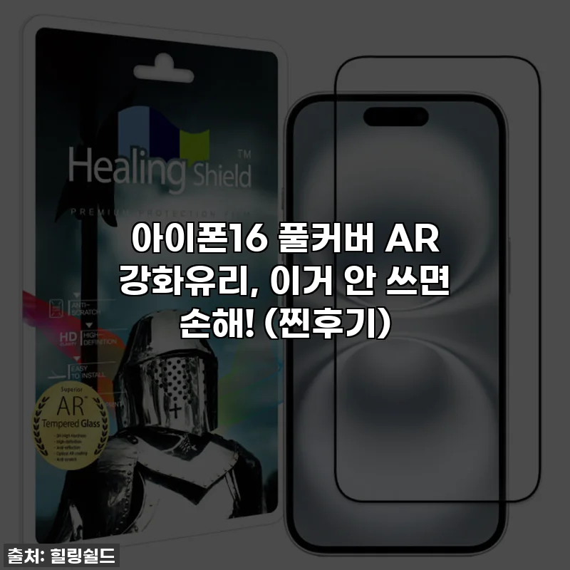 아이폰16 풀커버 AR 강화유리, 이거 안 쓰면 손해! (찐후기)
