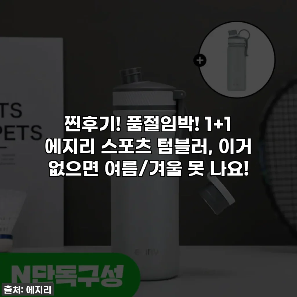 찐후기! 품절임박! 1+1 에지리 스포츠 텀블러, 이거 없으면 여름/겨울 못 나요!