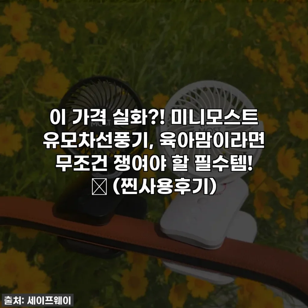 이 가격 실화?! 미니모스트 유모차선풍기, 육아맘이라면 무조건 쟁여야 할 필수템! ✨ (찐사용후기)