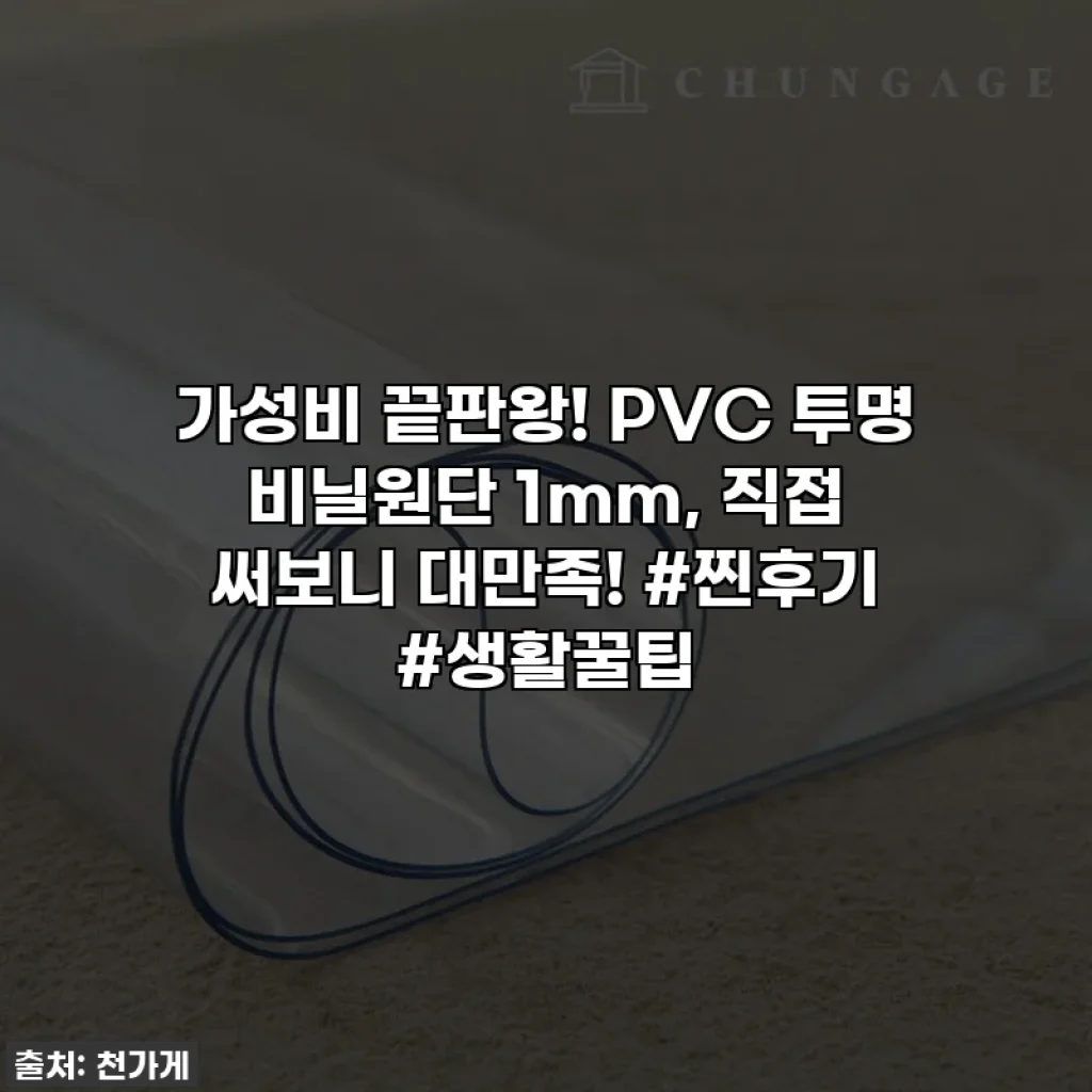 가성비 끝판왕! PVC 투명 비닐원단 1mm, 직접 써보니 대만족! #찐후기 #생활꿀팁