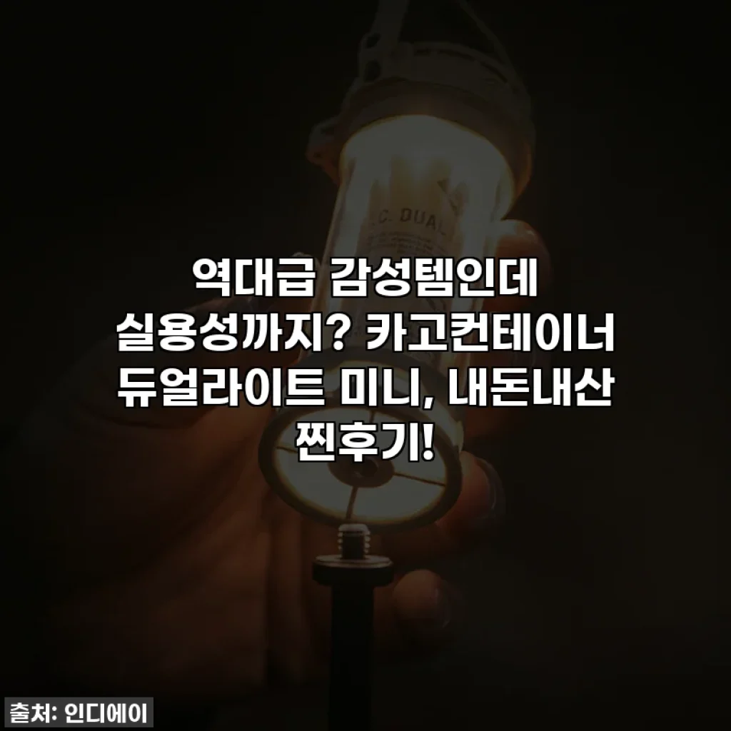 역대급 감성템인데 실용성까지? 카고컨테이너 듀얼라이트 미니, 내돈내산 찐후기!