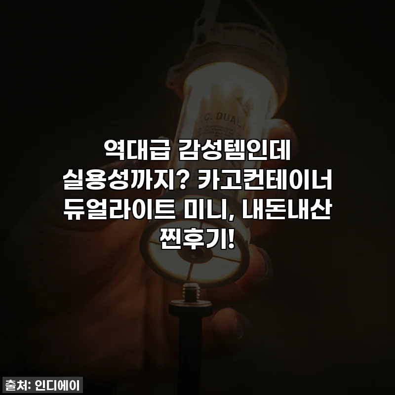 역대급 감성템인데 실용성까지? 카고컨테이너 듀얼라이트 미니, 내돈내산 찐후기!