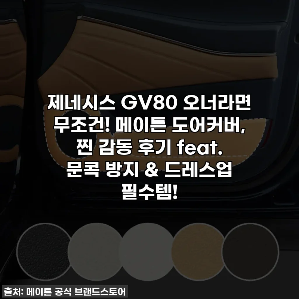 제네시스 GV80 오너라면 무조건! 메이튼 도어커버, 찐 감동 후기 feat. 문콕 방지 & 드레스업 필수템!
