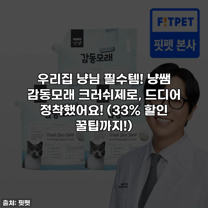 우리집 냥님 필수템! 냥쌤 감동모래 크러쉬제로, 드디어 정착했어요! (33% 할인 꿀팁까지!)