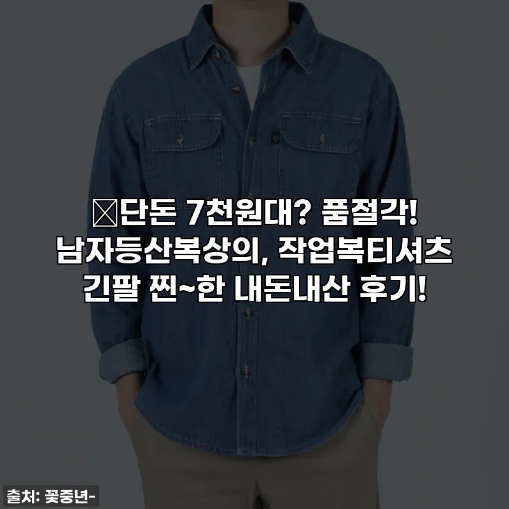🔥단돈 7천원대? 품절각! 남자등산복상의, 작업복티셔츠 긴팔 찐~한 내돈내산 후기!
