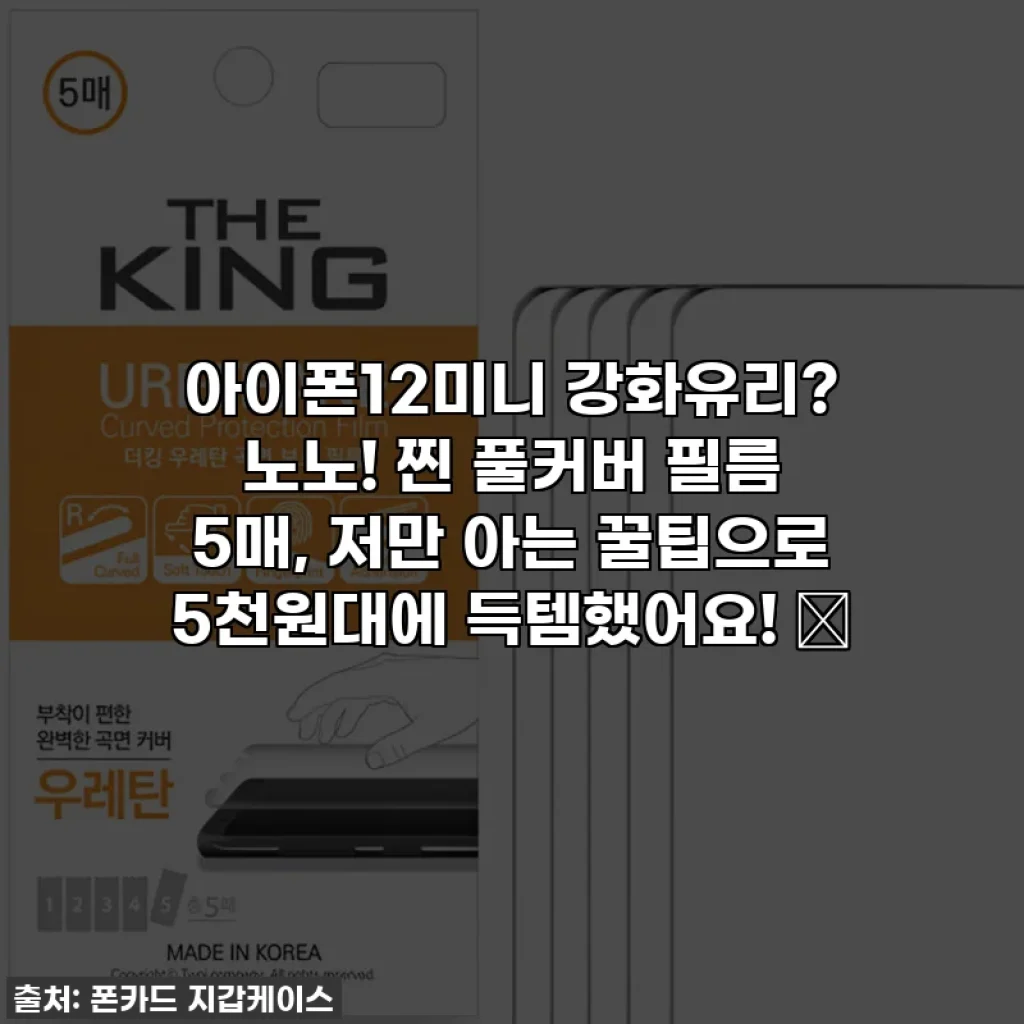 아이폰12미니 강화유리? 노노! 찐 풀커버 필름 5매, 저만 아는 꿀팁으로 5천원대에 득템했어요! ✨