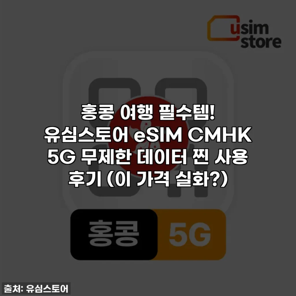 홍콩 여행 필수템! 유심스토어 eSIM CMHK 5G 무제한 데이터 찐 사용 후기 (이 가격 실화?)