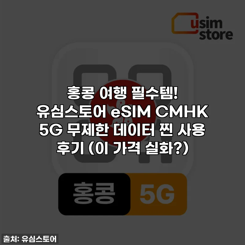 홍콩 여행 필수템! 유심스토어 eSIM CMHK 5G 무제한 데이터 찐 사용 후기 (이 가격 실화?)