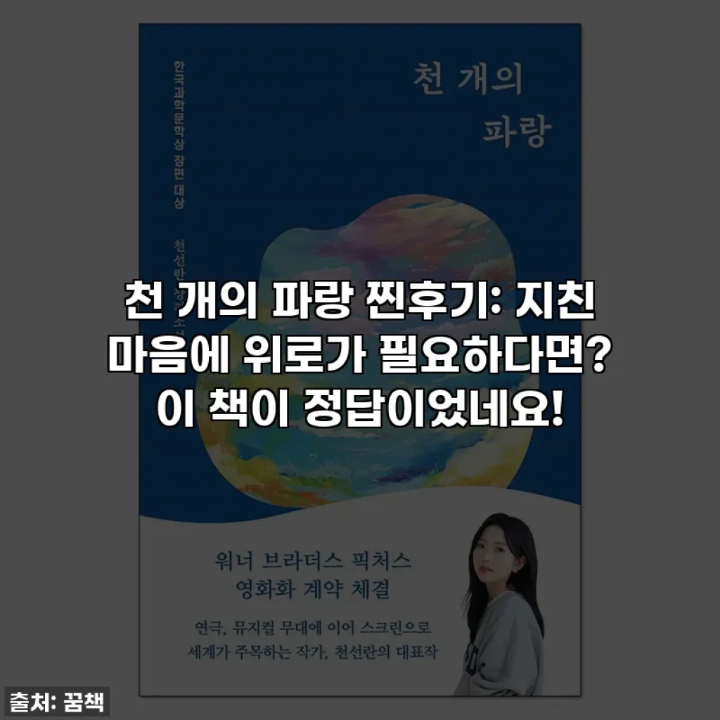 천 개의 파랑 찐후기: 지친 마음에 위로가 필요하다면? 이 책이 정답이었네요!